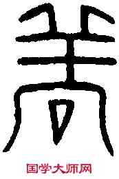 詳,漢吉祥洗 ,書法字典